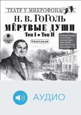 Мёртвые души. Том 1. Том 2. Театр у микрофона: аудиоиздание