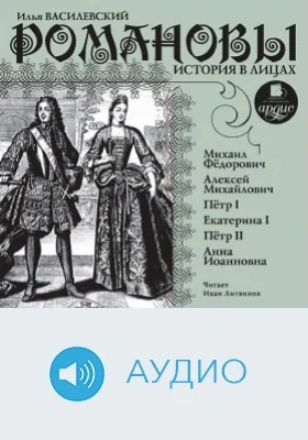 Романовы. История в лицах: аудиоиздание