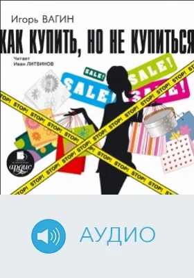 Как купить, но не купиться: аудиоиздание