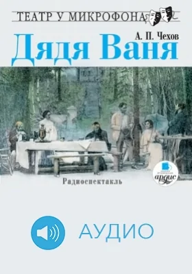Дядя Ваня. Театр у микрофона: аудиоиздание