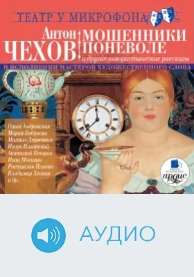 Мошенники поневоле и др. юмористические рассказы: аудиоиздание