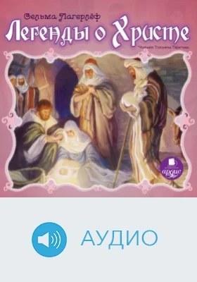 Легенды о Христе: аудиоиздание