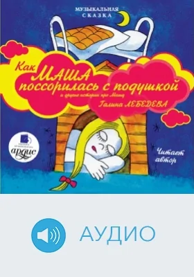 Музыкальная сказка: Как Маша поссорилась с подушкой и другие истории про Машу: аудиоиздание