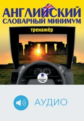Английский словарный минимум. Тренажёр: аудиоиздание