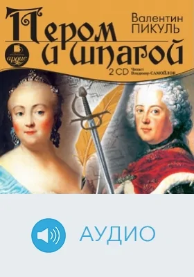 Пером и шпагой. Диск 1: аудиоиздание