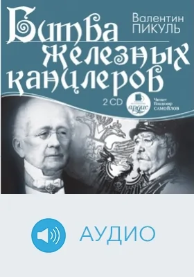 Битва железных канцлеров. Диск 1: аудиоиздание