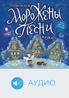Морожены песни. Сказки: аудиоиздание