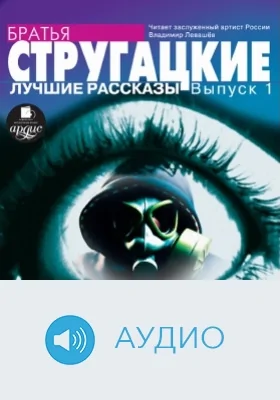 Лучшие рассказы. Выпуск 1: аудиоиздание