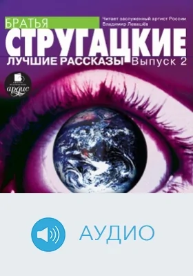 Лучшие рассказы. Выпуск 2: аудиоиздание