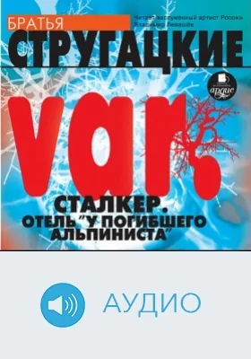 Сталкер. Отель "У погибшего альпиниста": аудиоиздание
