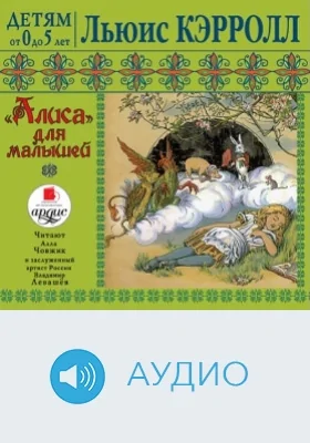 Детям от 0 до 5 лет. Алиса для малышей: аудиоиздание