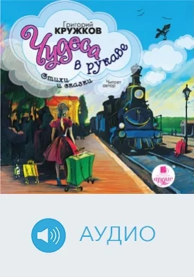 Чудеса в рукаве. Стихи и сказки: аудиоиздание