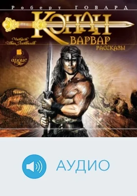 Конан-варвар. Рассказы: аудиоиздание