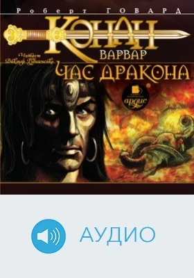 Конан-варвар. Час дракона: аудиоиздание