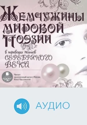 Жемчужины мировой поэзии в переводах поэтов Серебряного века: аудиоиздание