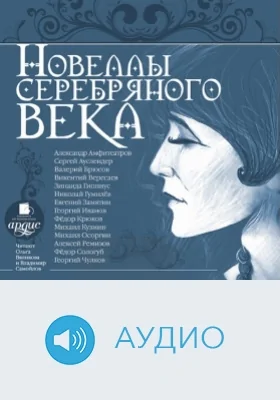 Новеллы Серебряного века: аудиоиздание
