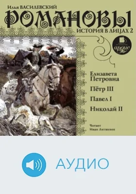 Романовы. История в лицах. 2: аудиоиздание