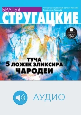 Туча. Пять ложек эликсира. Чародеи: аудиоиздание