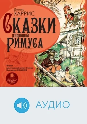 Сказки дядюшки Римуса: аудиоиздание