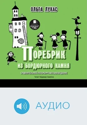 Поребрик из бордюрного камня. Сравнительное петербургомосквоведение: аудиоиздание
