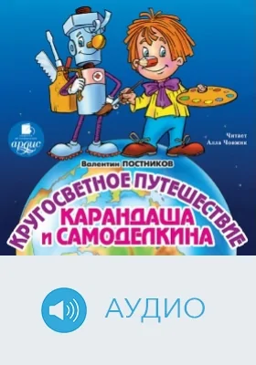 Кругосветное путешествие Карандаша и Самоделкина: аудиоиздание