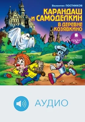 Карандаш и Самоделкин в деревне Козявкино: аудиоиздание