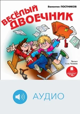 Весёлый двоечник: аудиоиздание