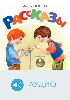 Рассказы: аудиоиздание