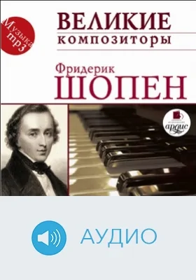 Великие композиторы. Шопен Ф.: аудиоиздание
