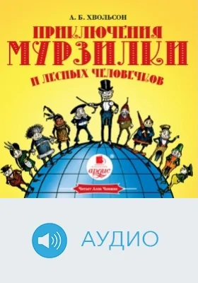 Приключения Мурзилки и лесных человечков: аудиоиздание