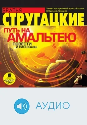 Путь на Амальтею. Повести и рассказы: аудиоиздание