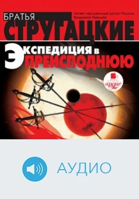 Экспедиция в преисподнюю: аудиоиздание