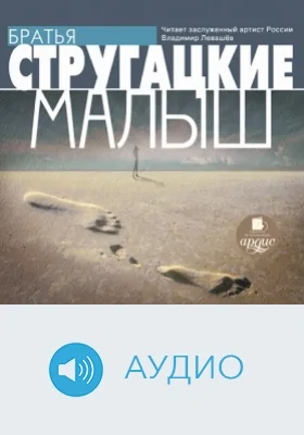 Малыш: аудиоиздание