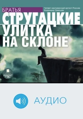 Улитка на склоне: аудиоиздание