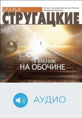 Пикник на обочине: аудиоиздание