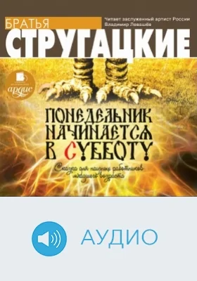 Понедельник начинается в субботу: аудиоиздание