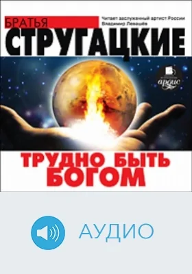 Трудно быть Богом: аудиоиздание