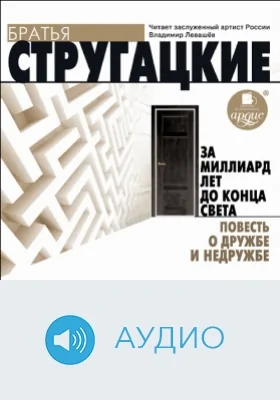 За миллиард лет до конца света. Повесть о дружбе и недружбе: аудиоиздание