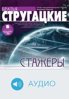 Стажёры: аудиоиздание