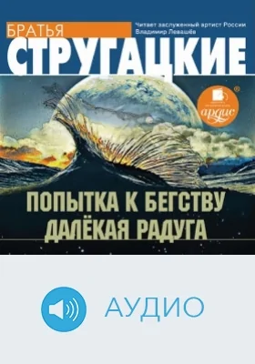 Попытка к бегству. Далёкая Радуга: аудиоиздание