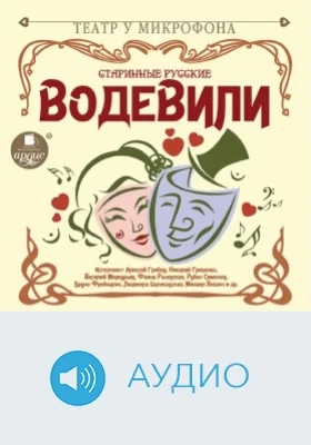 Старинные русские водевили: аудиоиздание
