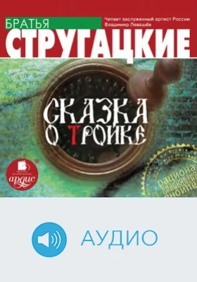 Сказка о Тройке: аудиоиздание