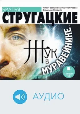 Жук в муравейнике: аудиоиздание