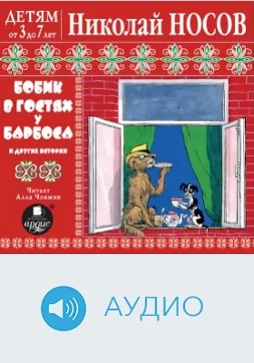 Детям от 3 до 7 лет. Бобик в гостях у Барбоса и др. истории: аудиоиздание