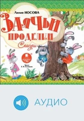 Заячьи проделки. Сказки: аудиоиздание