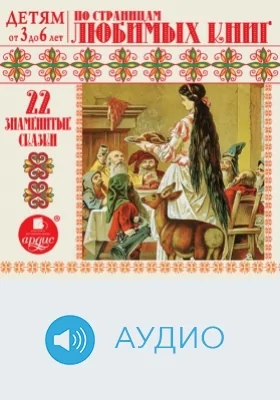 Детям от 3 до 6 лет. 22 знаменитые сказки. По страницам любимых книг: аудиоиздание