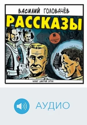 Рассказы: аудиоиздание