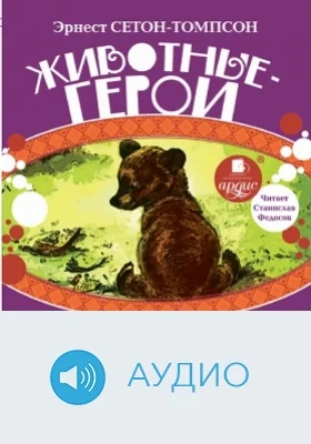 Животные-герои: аудиоиздание