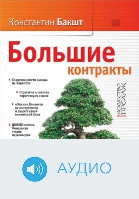 Большие контракты: аудиоиздание