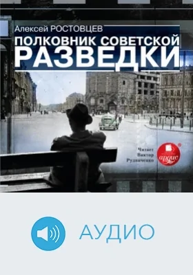 Полковник советской разведки: аудиоиздание